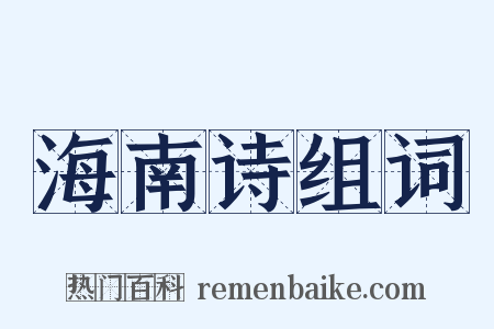 海南诗组词是什么意思的图片